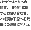 ハッピーホームへの