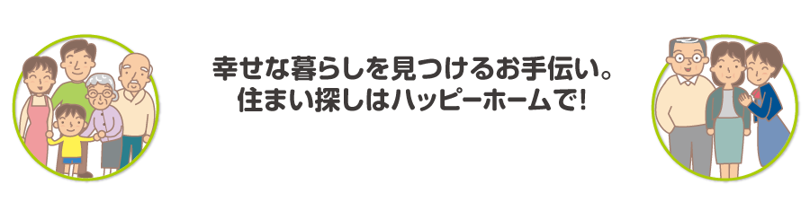 幸せな暮らしを見つけるお手伝い。